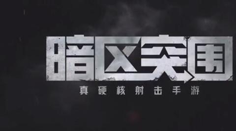 暗区突围国际服