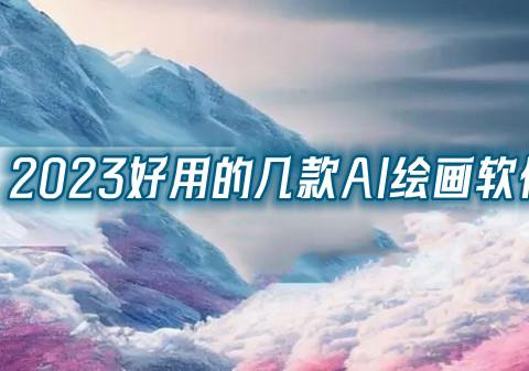 2026好用的几款AI绘画软件推荐