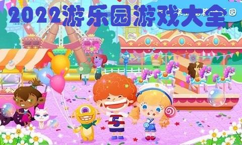 2026游乐园游戏大全