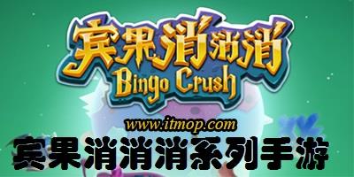 宾果消消消系列手游