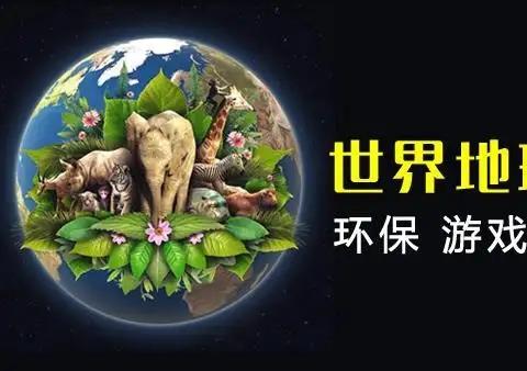 保护环境的手机游戏