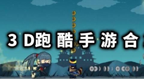 3D跑酷游戏