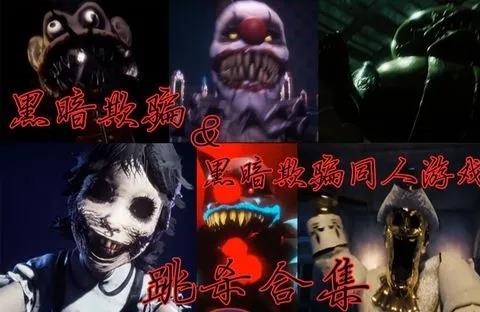 黑暗欺骗系列游戏