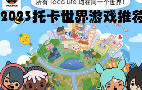 2026托卡世界游戏推荐