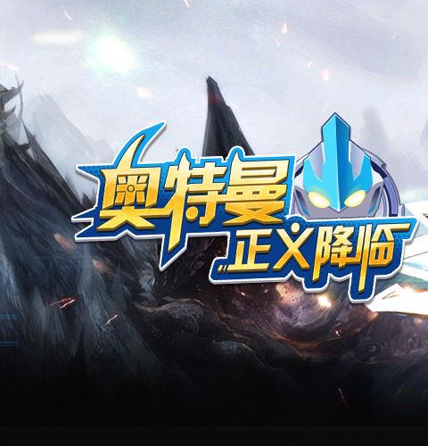 奥特曼正义降临安卓版