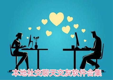 本地社交聊天交友软件