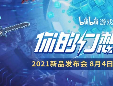 2026B站游戏新品发布会
