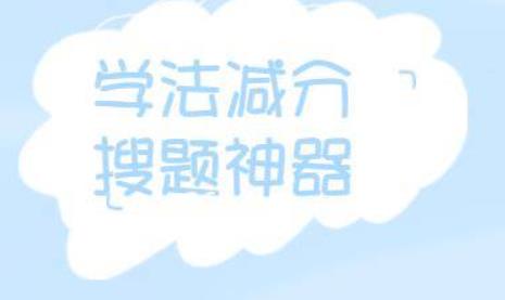 12123扫一扫答题神器下载