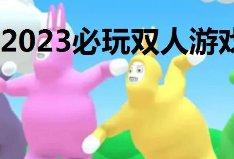 2026必玩双人游戏大全