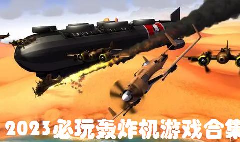 2026必玩轰炸机游戏