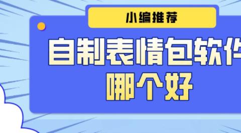 表情包制作软件app