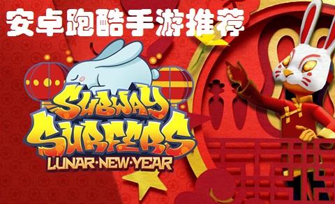安卓跑酷手游推荐