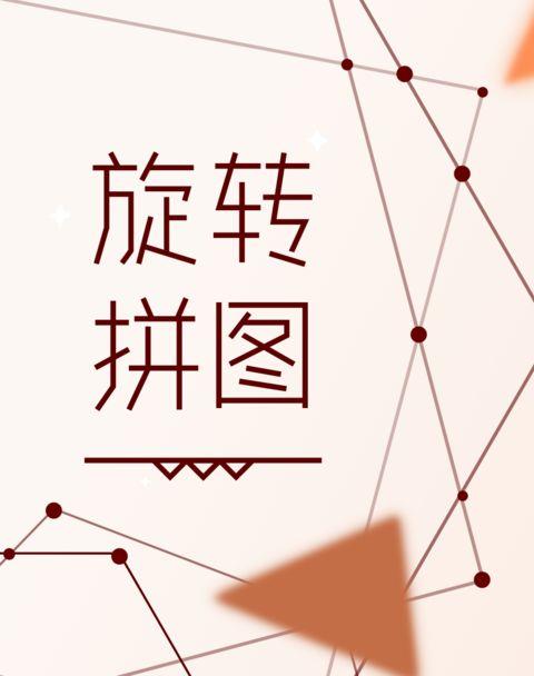 2026最好玩的旋转拼图游戏