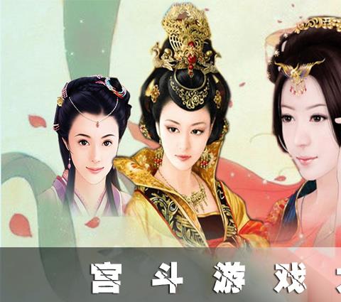 2026宫斗游戏