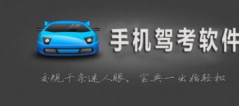 2026最好用的考驾照软件