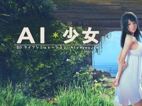 AI少女
