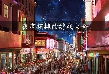 摆摊游戏