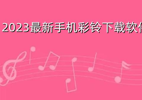 2026最新手机彩铃下载软件