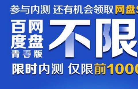 百度网盘青春版公测版