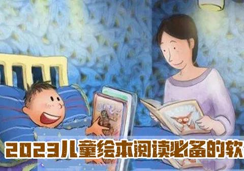 2026儿童绘本阅读必备的软件推荐