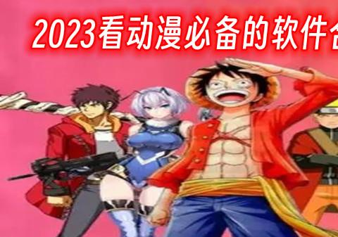 2026看动漫必备的软件