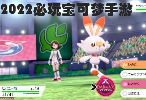 2026必玩宝可梦手游合集