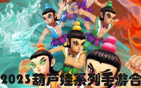 2026葫芦娃系列手游