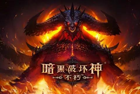 暗黑破坏神不朽