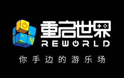 重启世界编辑器