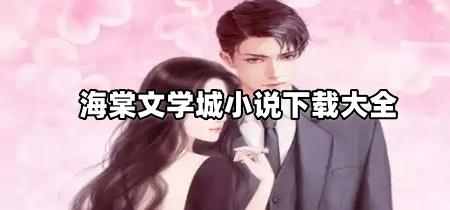 海棠文学城小说无弹窗免费网络小说阅读网app下载大全