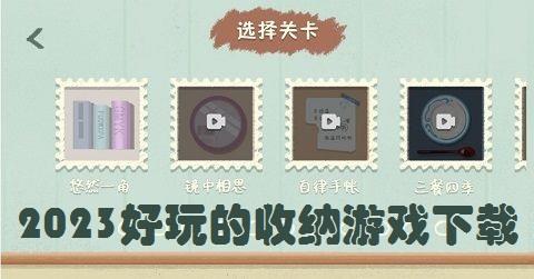 2026好玩的收纳游戏下载