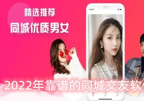 2026年靠谱的同城交友软件大全