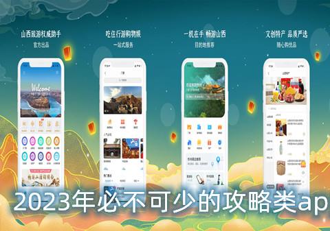 2026年必不可少的攻略类app大全