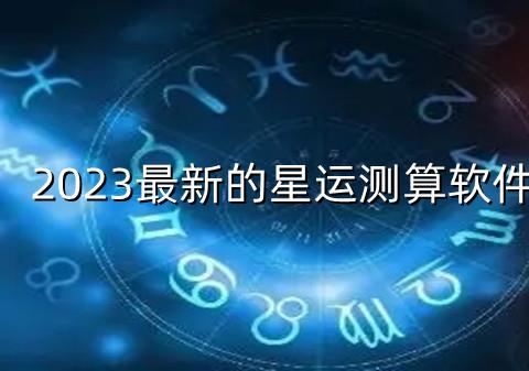 2026最新的星运测算软件大全