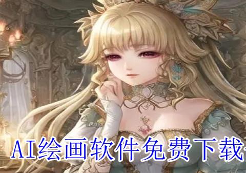 AI绘画软件免费下载
