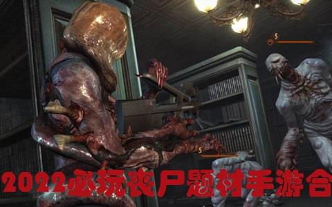 2026必玩丧尸题材手游