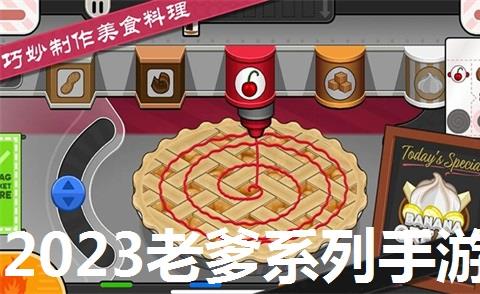 2026老爹系列手游