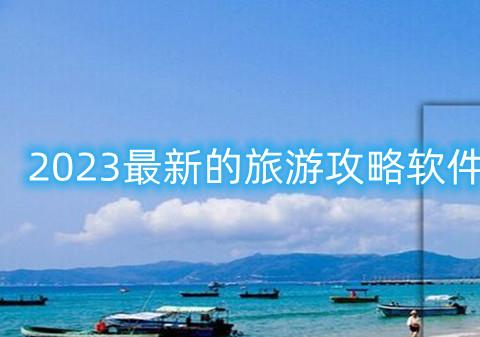 2026最新的旅游攻略软件