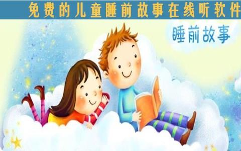 2026宝宝听故事软件