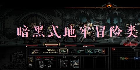 暗黑式地牢冒险游戏