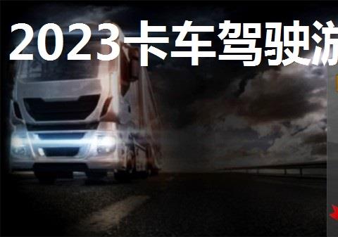 2026卡车驾驶游戏