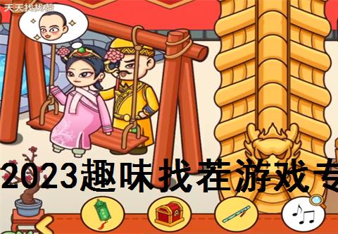 2026趣味找茬游戏