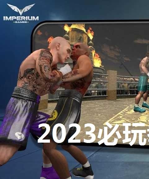 2026必玩拳击游戏