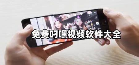 免费叼嘿视频软件大全