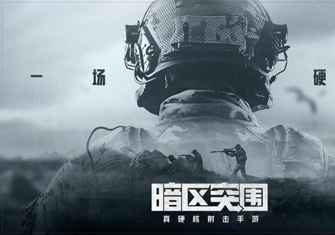 暗区突围冲锋测试