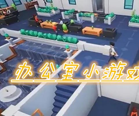 办公室小游戏