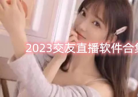 2026交友直播软件