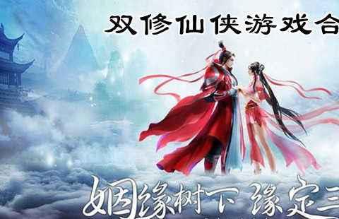 2026可以双修的仙侠手游