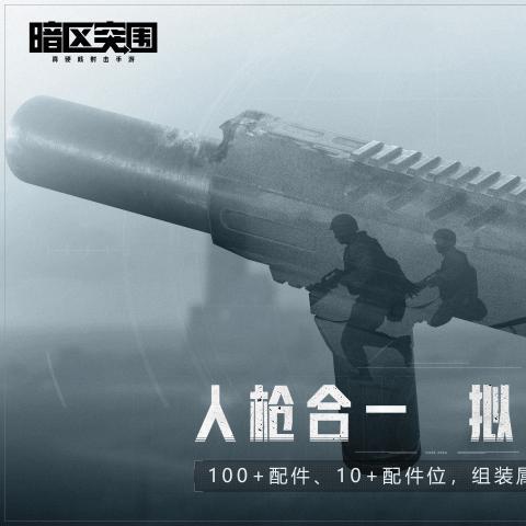 暗夜突围手游