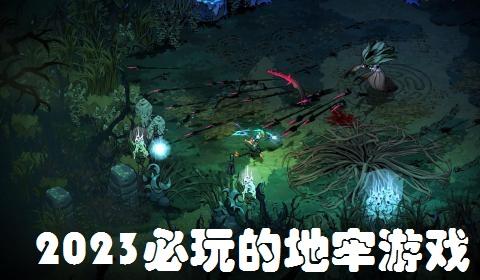 2026必玩的地牢游戏